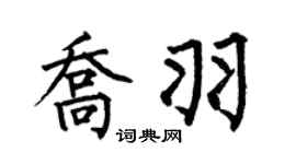 何伯昌喬羽楷書個性簽名怎么寫