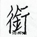 白克儉寫的硬筆楷書銜