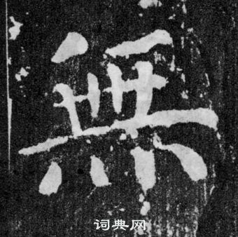 顏真卿顏勤禮碑中無的寫法