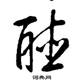 康熙千字文中聽的寫法