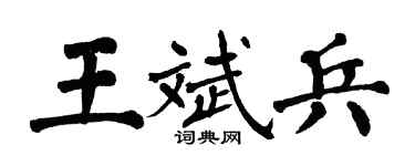 翁闓運王斌兵楷書個性簽名怎么寫