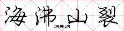 龐中華海沸山裂行書怎么寫