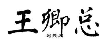 翁闓運王卿總楷書個性簽名怎么寫