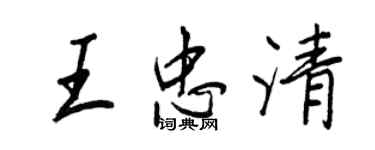 王正良王忠清行書個性簽名怎么寫
