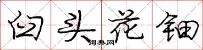 龐中華臼頭花鈿行書怎么寫