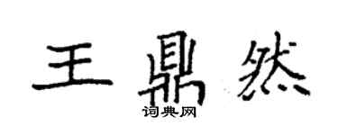 袁強王鼎然楷書個性簽名怎么寫