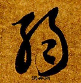 智永真草千字文中弱的寫法