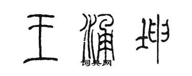 陳墨王涌坤篆書個性簽名怎么寫