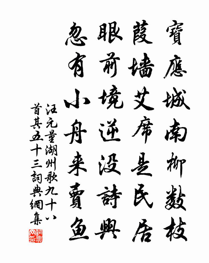 汪元量湖州歌九十八首 其五十三書法作品欣賞