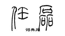 陳墨任磊篆書個性簽名怎么寫