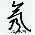 瘍草書怎么寫好看_瘍硬筆草書書法_瘍鋼筆草書字帖