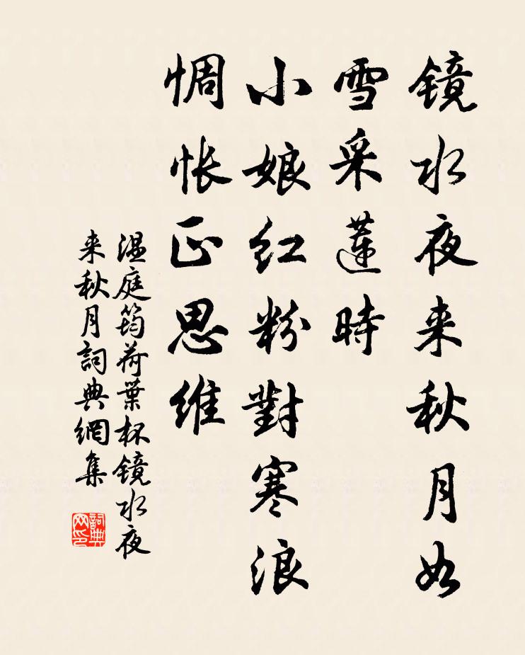 溫庭筠荷葉杯·鏡水夜來秋月書法作品欣賞