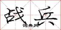 龐中華戰兵行書怎么寫