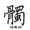 田英章寫的硬筆楷書髑