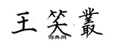 何伯昌王笑叢楷書個性簽名怎么寫