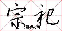 宗祀怎么寫好看