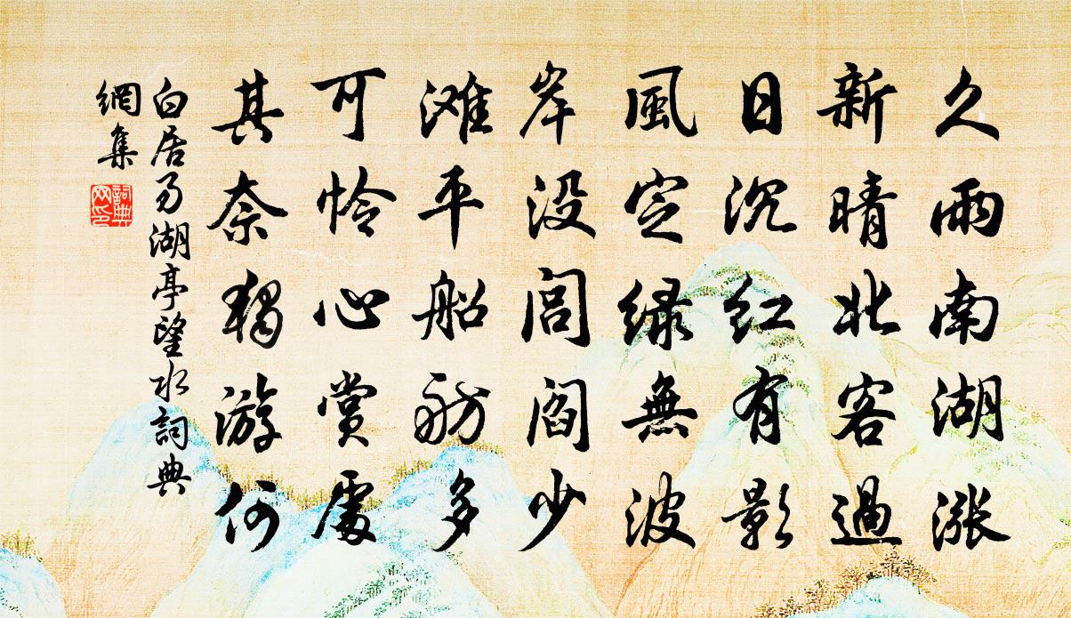 白居易湖亭望水書法作品欣賞