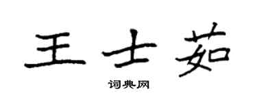 袁強王士茹楷書個性簽名怎么寫