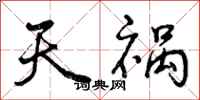 曾慶福天禍行書怎么寫