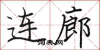 駱恆光連廊楷書怎么寫