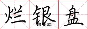 荊霄鵬爛銀盤楷書怎么寫