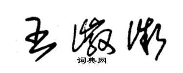 朱錫榮王徽微草書個性簽名怎么寫