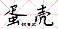 周炳元蛋殼楷書怎么寫