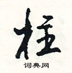 慳結尾的成語_最後一個字是慳的成語