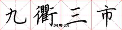 荊霄鵬九衢三市楷書怎么寫