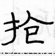 俞建華寫的硬筆隸書搶