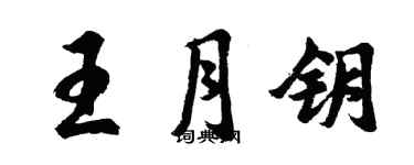 胡問遂王月鑰行書個性簽名怎么寫