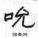 楊為國寫的硬筆隸書吮