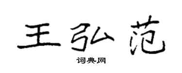 袁強王弘范楷書個性簽名怎么寫