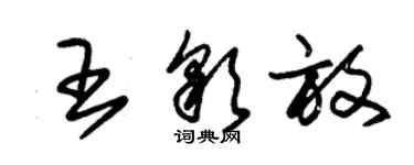 朱錫榮王彩放草書個性簽名怎么寫