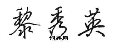 駱恆光黎秀英行書個性簽名怎么寫