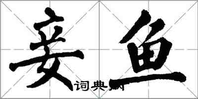 翁闓運妾魚楷書怎么寫