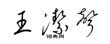 梁錦英王潔聲草書個性簽名怎么寫