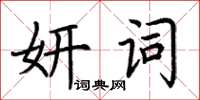 荊霄鵬妍詞楷書怎么寫