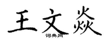 丁謙王文焱楷書個性簽名怎么寫