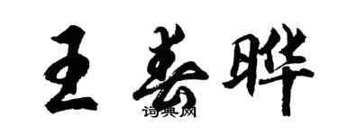 胡問遂王春曄行書個性簽名怎么寫