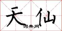 何伯昌天仙楷書怎么寫
