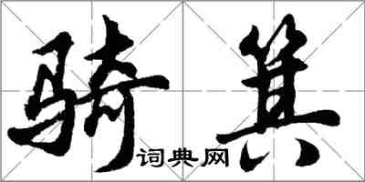 胡問遂騎箕行書怎么寫