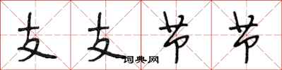 段相林支支節節行書怎么寫