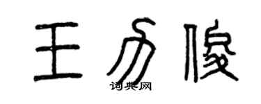 曾慶福王力俊篆書個性簽名怎么寫
