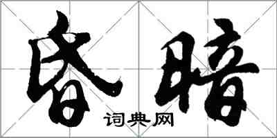 胡問遂昏暗行書怎么寫