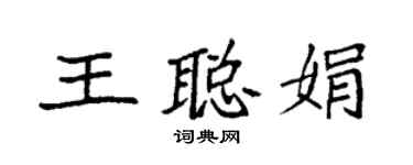 袁強王聰娟楷書個性簽名怎么寫