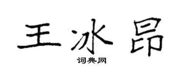 袁強王冰昂楷書個性簽名怎么寫