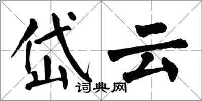 翁闓運岱雲楷書怎么寫