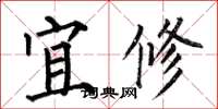 何伯昌宜修楷書怎么寫