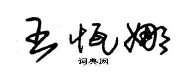 朱錫榮王恆娜草書個性簽名怎么寫